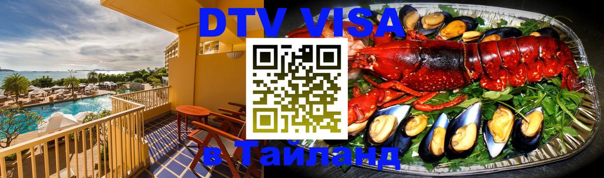 VISA в Тайланд для удалёнщиков Киев 