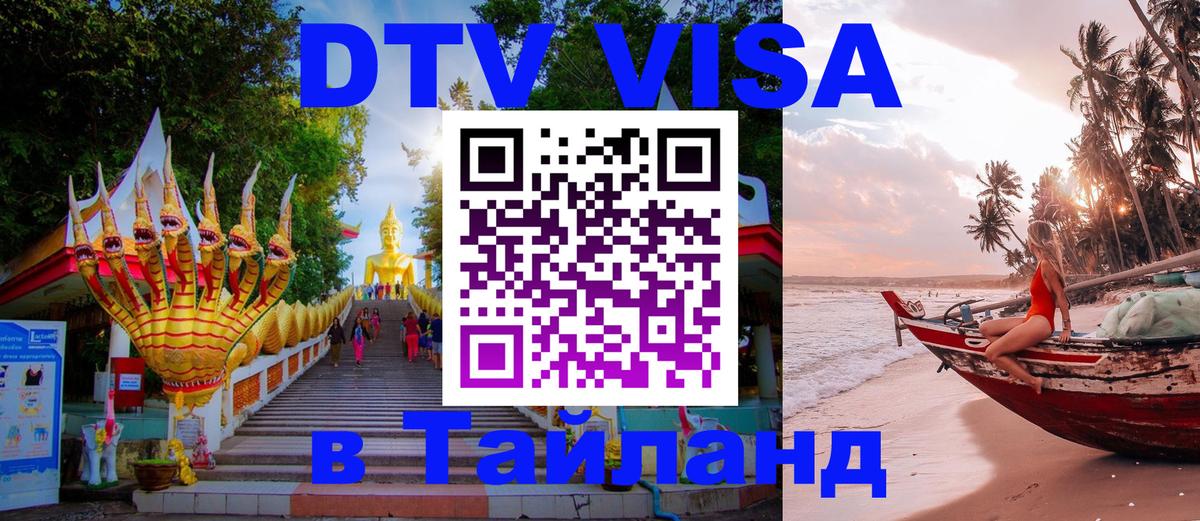 ДТВ виза в Таиланд Киев 